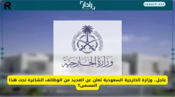 وظائف شاغرة بوزارة الخارجية السعودية لهذا المسمى المميز